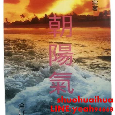 朝陽氣|黃慶宗5書：朝陽氣(內科自療法/採氣法/內臟行氣法/行。